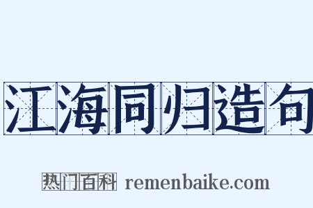 江海同归造句是什么意思的图片